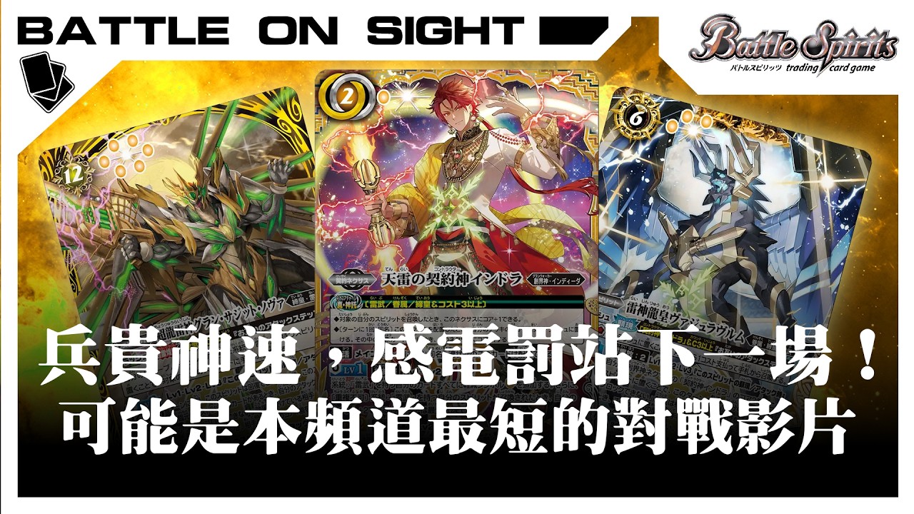 【BoS見面即Battle │ #バトスピ #カードゲーム 】兵貴神速，感電罰站下一場！可能是本頻道最短的對戰影片…【 インドラ デッキ】【雷武因陀羅卡組】【対戦動画】【卡組對戰】
