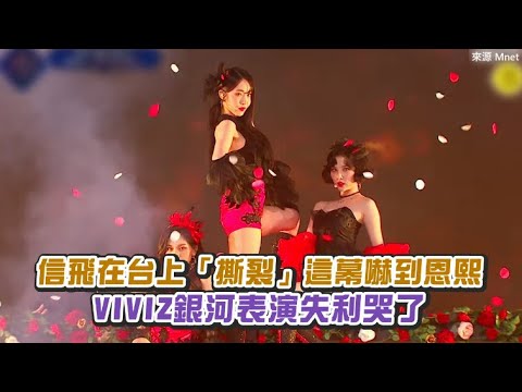 【小娛樂】信飛在台上「撕裂」這幕嚇到恩熙 VIVIZ銀河表演失利哭了