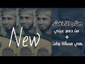 صلاح الاخفش 2019 من دمع عيني هي مسألة وقت وتعدي  