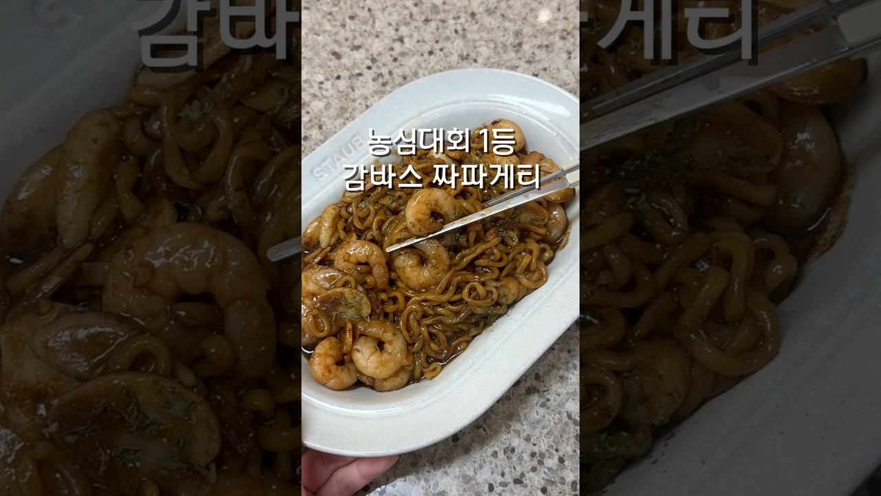 감바스 짜파게티 레시피 숏폼 썸네일