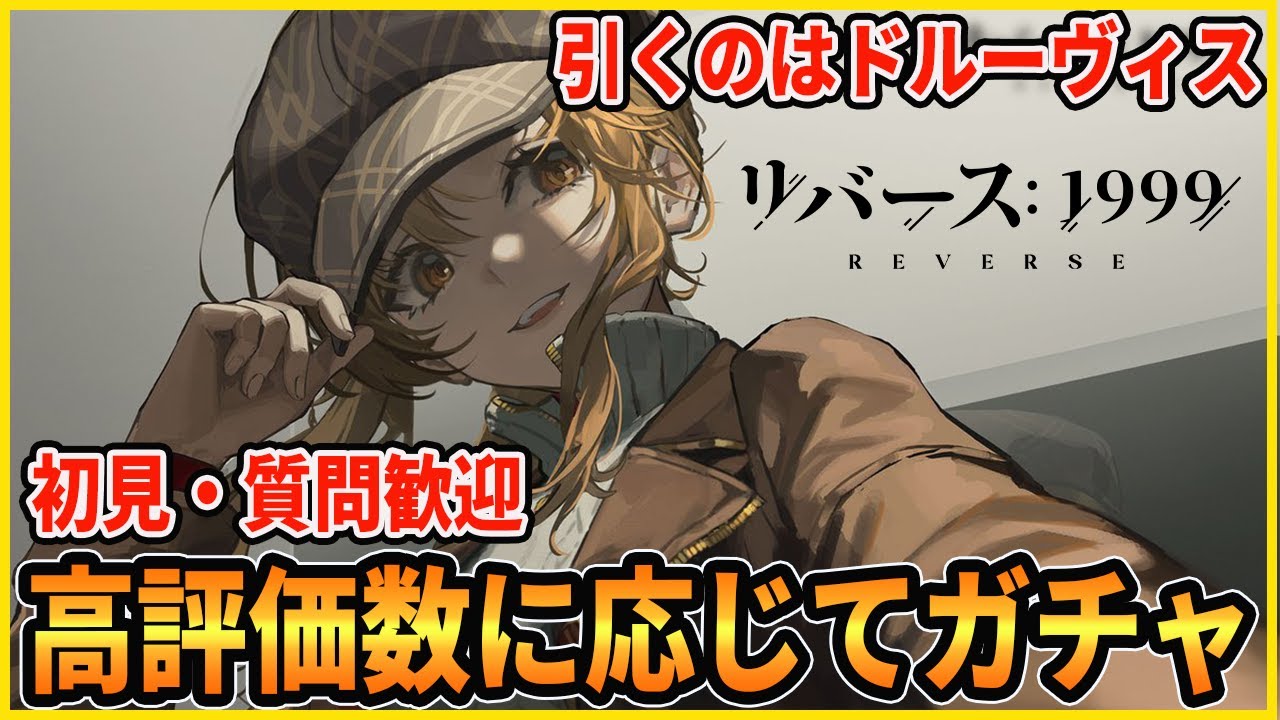 【リバース】今日こそドルーヴィスが欲しいんだ。課金額は23万を超えている。/ネタバレあり/質問歓迎【リバース1999】 YouTube