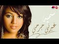 Somaya Darwesh - Ghairny Gar7y | سميه - غيرني جرحي