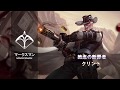 『War Song（ウォーソング）』ヒーロー攻略動画：絶念の断罪者クリント