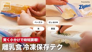 賢く小分けで時短調理! 離乳食冷凍保存テク