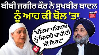 Akali Dal ਦੀ ਪਹਿਲੀ ਲਿਸਟ ਮਗਰੋਂ Bibi Jagir Kaur ਨੇ Sukhbir Badal ਨੂੰ ਕੀਤੇ ਸਵਾਲ | Elections 2024 | N18V