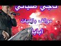 Naji Talyani Mwalf Blkyat ناجي الطلياني موالف بالكيات الله يخود الحاق ف لي كان سباب 
