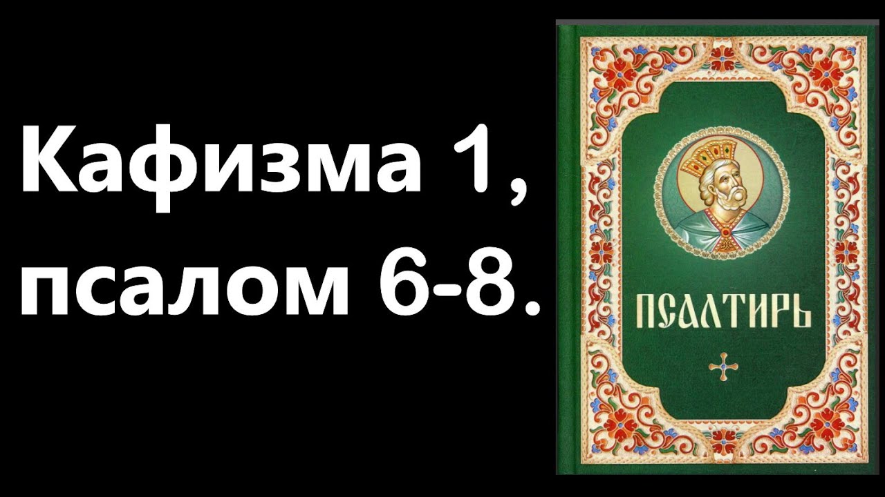 Псалтырь 6 кафизма читать. Кафизма 8. Кафизма 1. Кафизма 6 слушать. Кафизма 11 слушать.