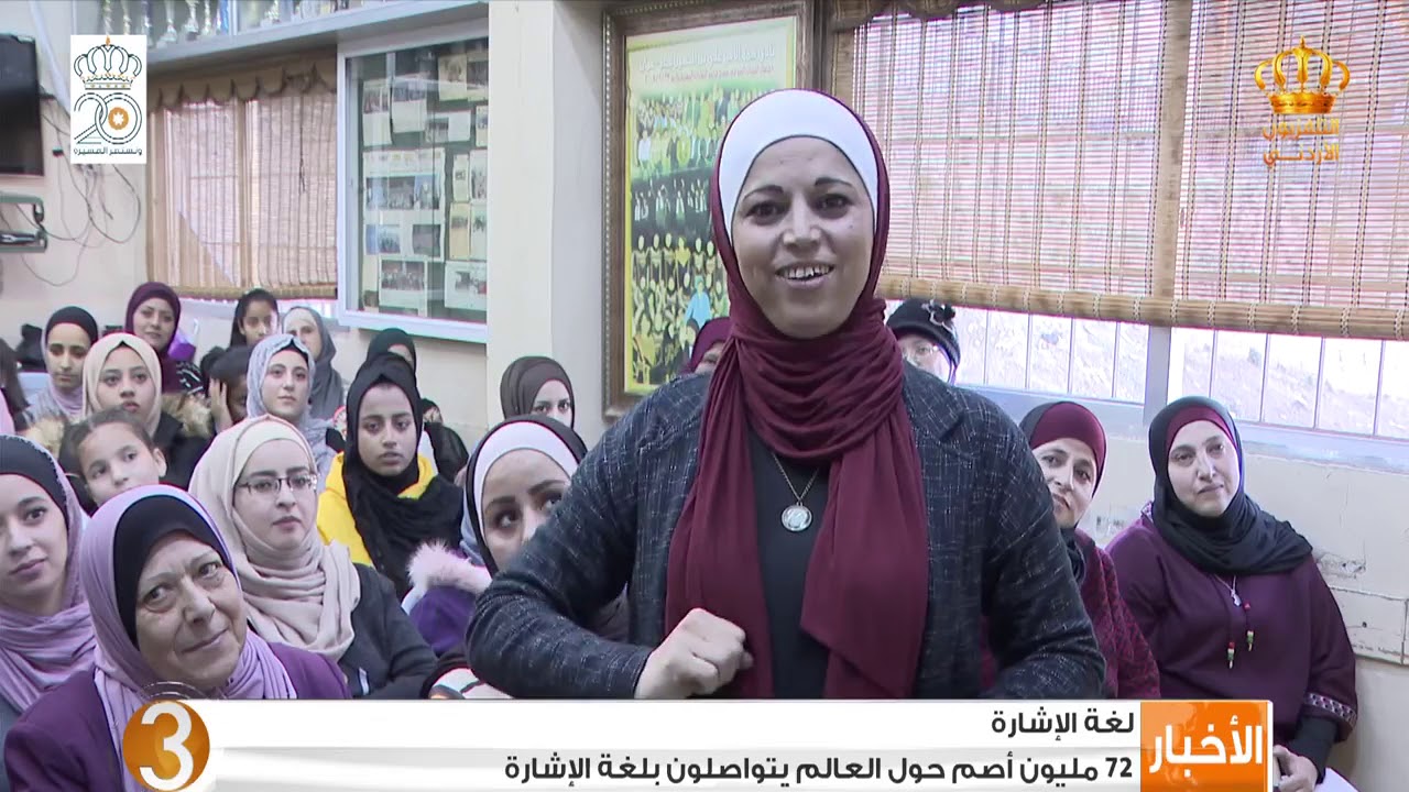 لغة الأشارة |  72 مليون أصم حول العالم يتواصلون بلغة الإشارة