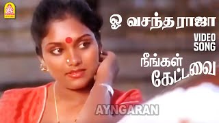 Oh Vasantha Raaja - Video Song | ஒ வசந்த ராஜா | Neengal Kettavai | Thiagarajan | Ilaiyaraaja