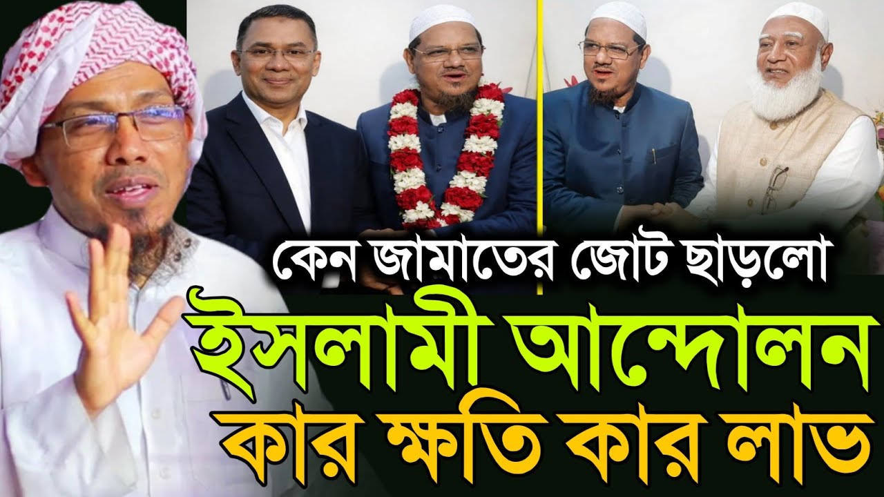 কেন জামাতের জোট ছাড়লো ইসলামী আন্দোলন | রফিক উল্লাহ আফসারী নতুন ওয়াজ | afsari waz | 17/01/2026 |