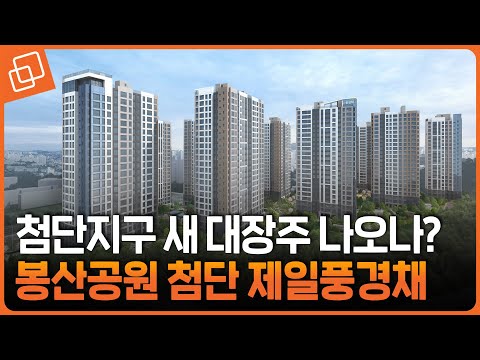 스카이라운지까지? '봉산공원 첨단 제일풍경채' 청약 총정리