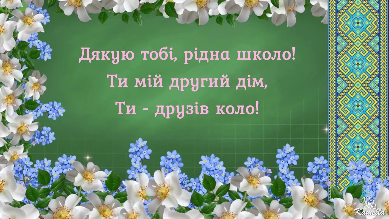 Наталія Май - Дякую тобі, рідна школо (+ текст)
