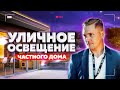 УЛИЧНОЕ ОСВЕЩЕНИЕ частного ДОМА. Функции освещения ЗАГОРОДНОГО дома!