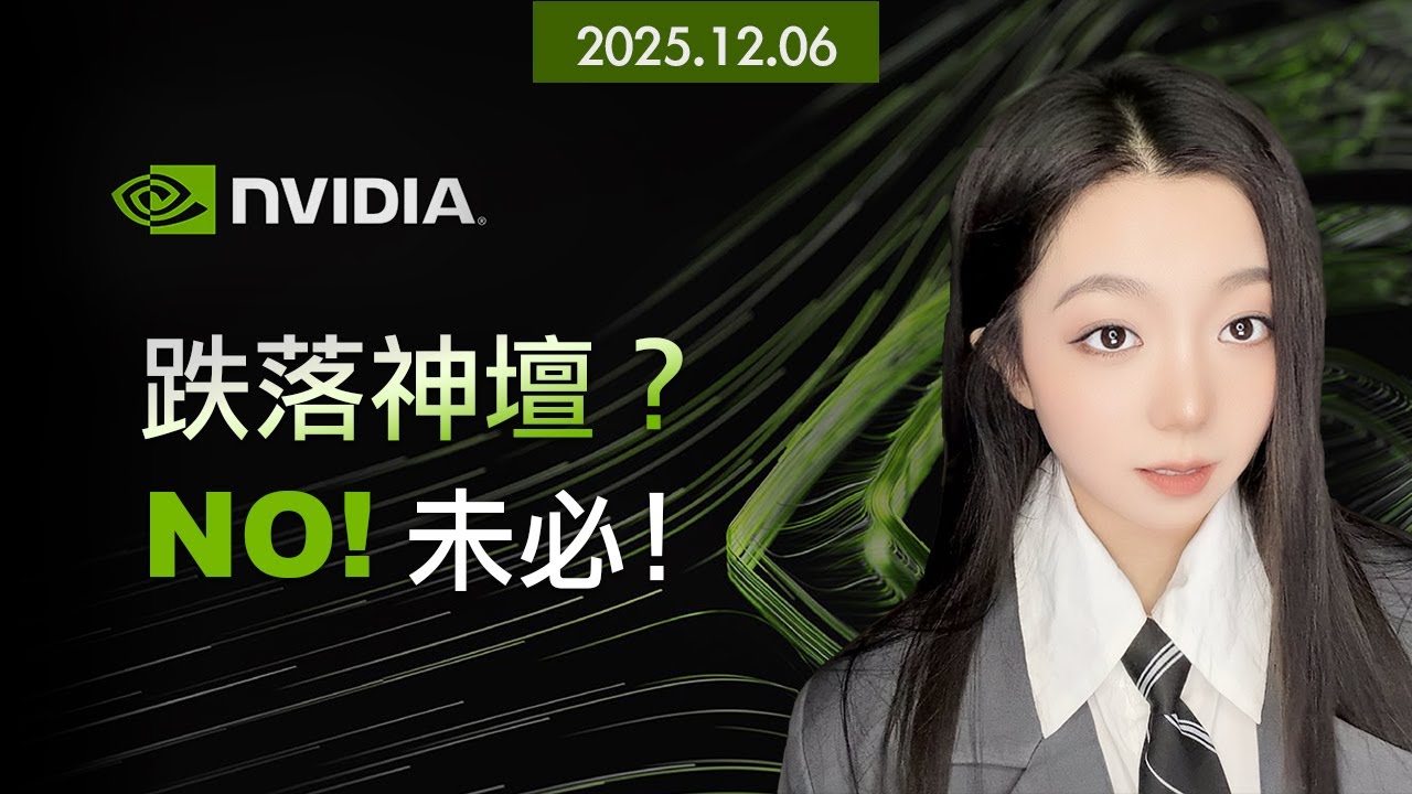 「輝達」神話未破滅!機構在做什麼?貝萊德13F披露加倉?為什麼有人在買領式期權?他們看到了什麼?#nvda #美股 #ai #nvidia # ...