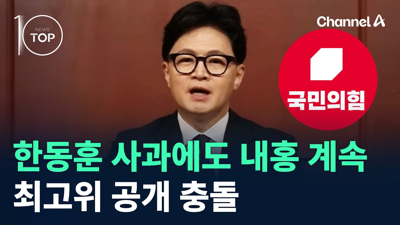 한동훈 사과에도 내홍 계속…최고위 공개 충돌/ 채널A / 뉴스TOP 10