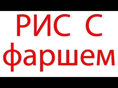 Видео рецепт Фарш с рисом в духовке