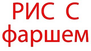 РИС С ФАРШЕМ РИС С ФАРШЕМ