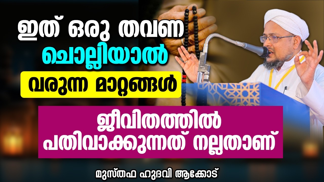 ഇത് ഒരു തവണ ചൊല്ലിയാൽ വരുന്ന മാറ്റങ്ങൾ | MUSTHAFA HUDAVI AKKOD