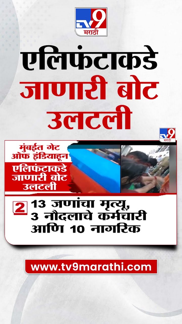 Elephanta Boath Accident | एलिफंटाकडे जाणारी बोट उलटली | tv9 Marathi