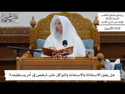 60 - هل يجوز الاستغاثة والاستعانة والتوكل على شخص في أمر يستطيعه؟ - عثمان الخميس