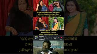ദ തളള പനന Sathyabhama Against Sneha Sreekumar