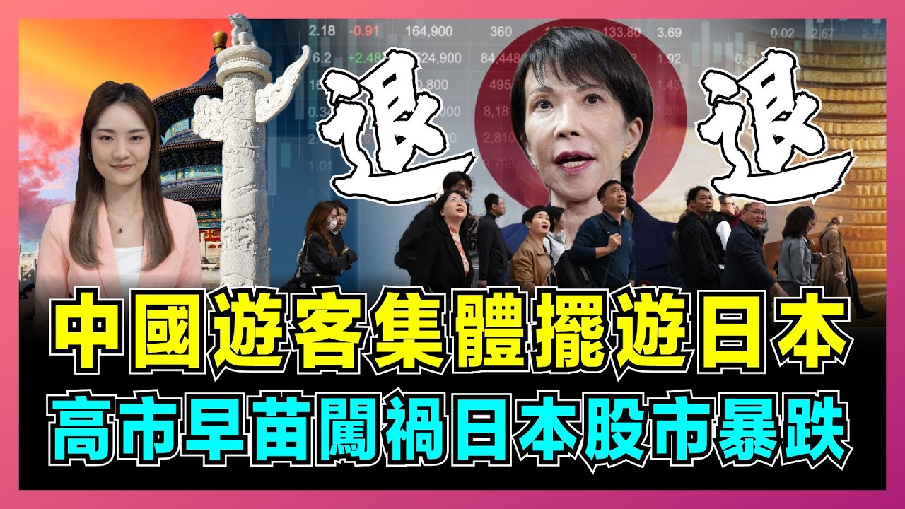 中國遊客集體罷遊日本，高市早苗闖禍日本股市暴跌！｜中日關係降至冰點，日本「陰陽菜單」坑殺中國遊客，萬億經濟損失慘遭腰斬！【屈姬主播 EP342】