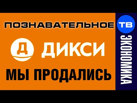 Продажа ДИКСИ - признак кризиса в экономике