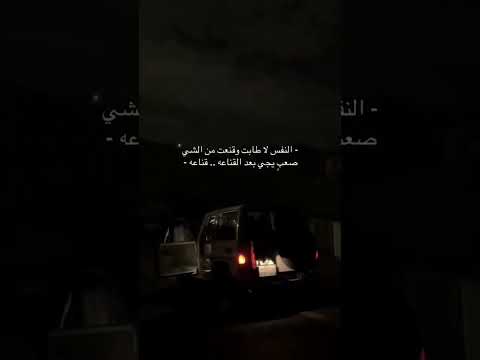 النفس لا طابت وقنعت من الشي صعب يجي بعد القناعه قناعه