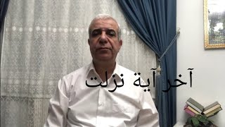 آخر ما نزل من القرآن الكريم الدكتور محمد عبسي غنيم