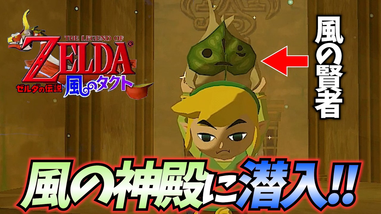 【レトロゲーム実況】何このちっこい賢者さんは!?【ゼルダの伝説 風のタクト】#23