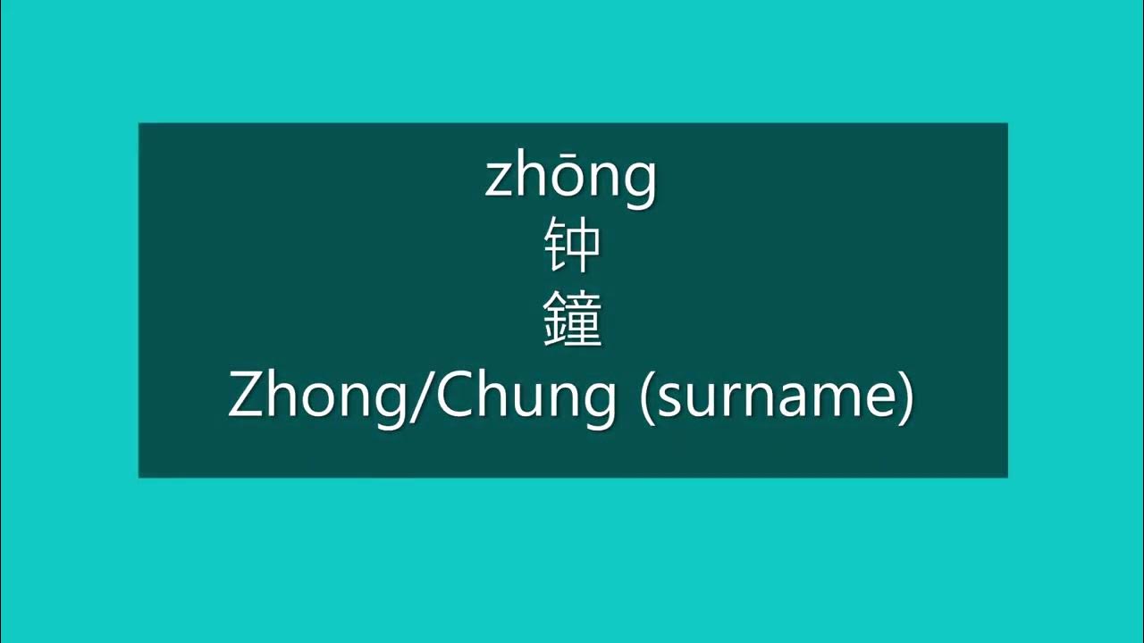 How to Pronounce ZHONG, CHUNG in Mandarin Chinese Chinese Surnames