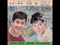 吉永小百合、三田明/若い二人の心斎橋(1964年)