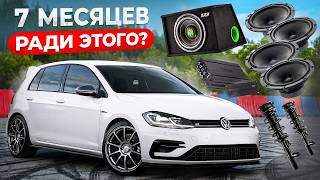 7 МЕСЯЦЕВ ради ИДЕАЛА? Сборка VW Golf R — КАЧЕСТВЕННЫЙ АВТОЗВУК, ФЕСТ и ТРАССА. Стоило ли оно того?