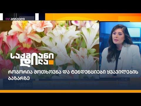 როგორია მოთხოვნა და ტენდენციები ყვავილების ბაზარზე