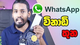 Whatsapp status විනාඩි තුනකින්