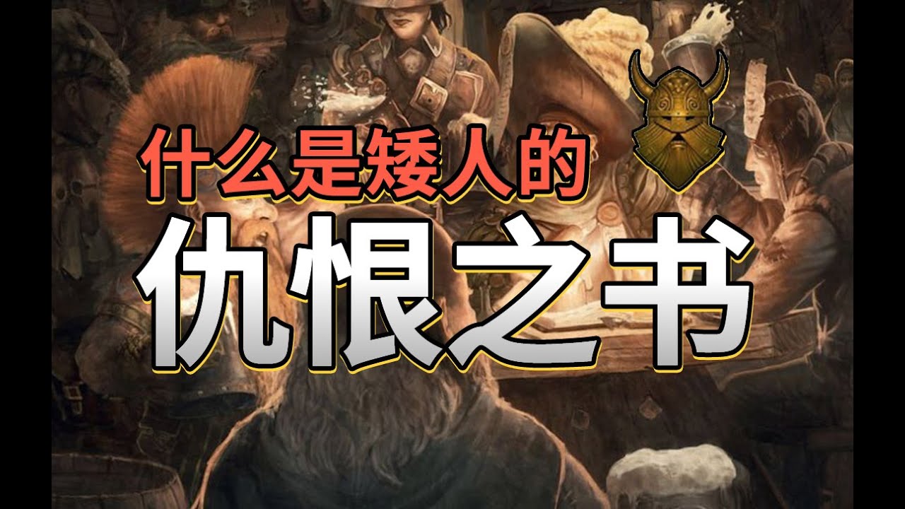 中古戰錘｜矮人的《仇恨之書》:如何用一生清償仇怨？（Warhammer Fantasy）