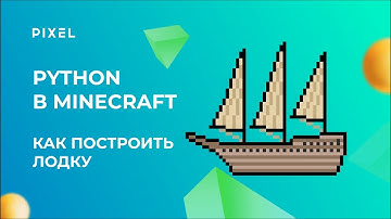 Лодка в Minecraft | Уроки программирования для детей |Программирования на Python в Minecraft