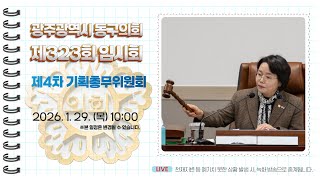 광주 동구의회 '제323회 임시회【제4차】기획총무위원회' 이미지