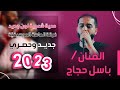 دحية شعبية لون جديد الفنان باسل حجاج 2023