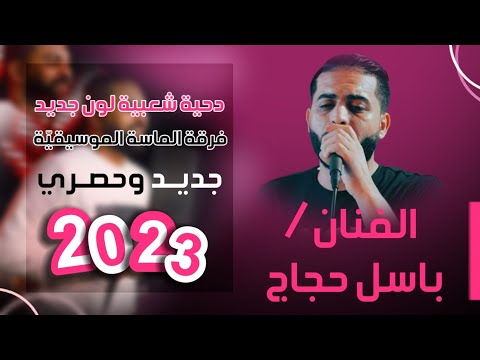 دحية شعبية لون جديد الفنان باسل حجاج 2023