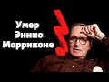 Умер Эннио Морриконе