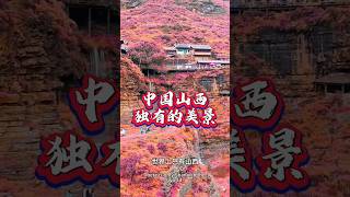 山西獨有的12大景點 #中國旅遊 #旅行 #大美中國 #推荐 #旅游