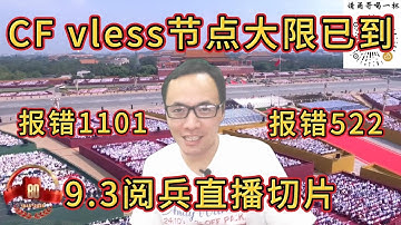 CF vless workers/pages免费节点开始封杀？目前代码脚本已更新修复！1101报错 | 522报错（直播切片）