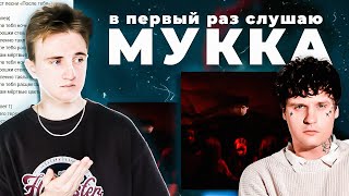 МУККА - СЛУШАЮ В ПЕРВЫЙ РАЗ | МЕРТВЫЕ ЦВЕТЫ - РЕАКЦИЯ | #реакция #stream #мукка