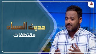 عفيف : الحوثي حول مأساة تهامة إلى مصدر دخل له ولمليشياته | حديث المساء