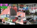 【第17弾】ちょっと鉄道旅に行ってくるわ~珍運用・名車・消えゆくものに乗車の旅!~【ゆっくり雑談】