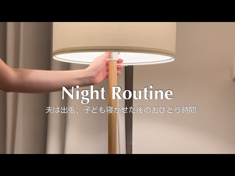 Eng［vlog］Night Routine 🌙｜寝かしつけ後の自分時間を楽しむ｜夫は出張、丸2日間完全ワンオペ｜産後の抜け毛が止まらない