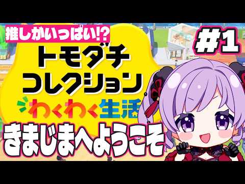 【トモコレ】ただの夢の島でわろたやっていくぅぅぅ【きまっちゃん】