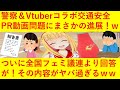 【悲報】警察&Vtuberとのコラボ動画問題、ついに全国フェミ議連が回答を発表するも「我々は公的機関としての認識を問うただけ」「削除したのは警察が悪い」と全く斜め上の声明でSNSが大炎上してしまうww