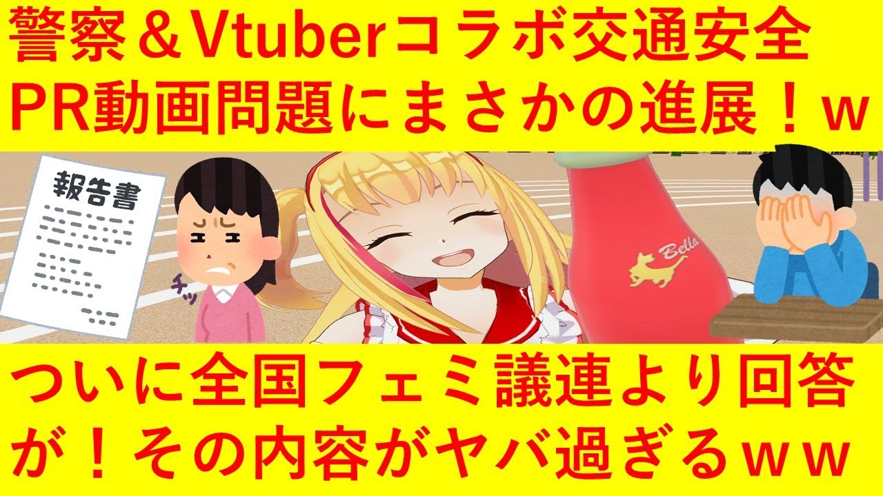 【悲報】警察&Vtuberとのコラボ動画問題、ついに全国フェミ議連が回答を発表するも「我々は公的機関としての認識を問うただけ」「削除したのは警察が悪い」と全く斜め上の声明でSNSが大炎上してしまうww
